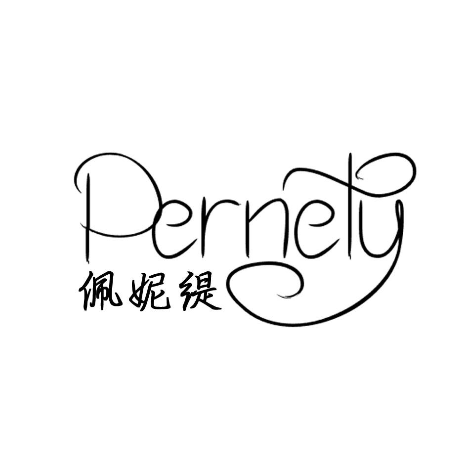 18类-箱包皮具佩妮缇 PERNETY商标转让
