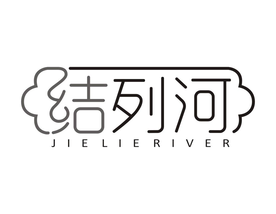 29类-食品结列河 JIE LIE RIVER商标转让