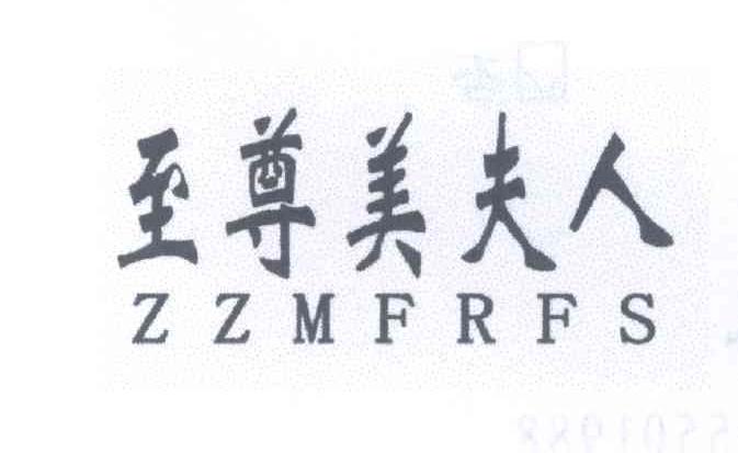 至尊美夫人 ZZMFRFS商标转让