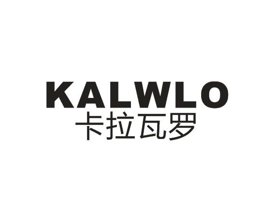 11类-电器灯具卡拉瓦罗  KALWLO商标转让