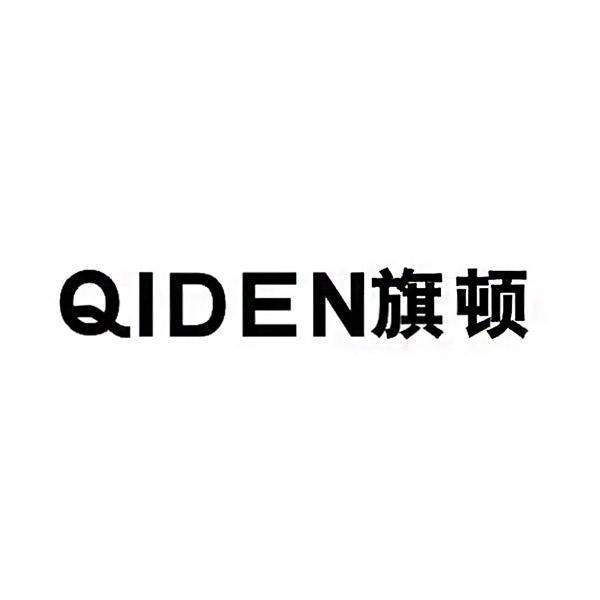 07类-机械设备旗顿 QIDEN商标转让