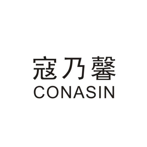 03类-日化用品寇乃馨 CONASIN商标转让