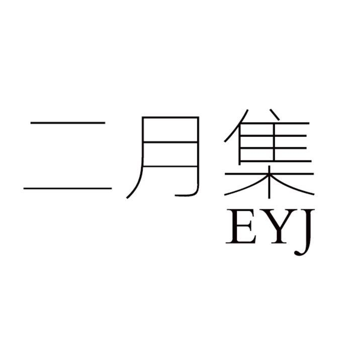 二月集 EYJ商标转让