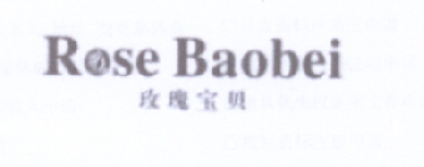 05类-医药保健玫瑰宝贝 ROSE BAOBE商标转让