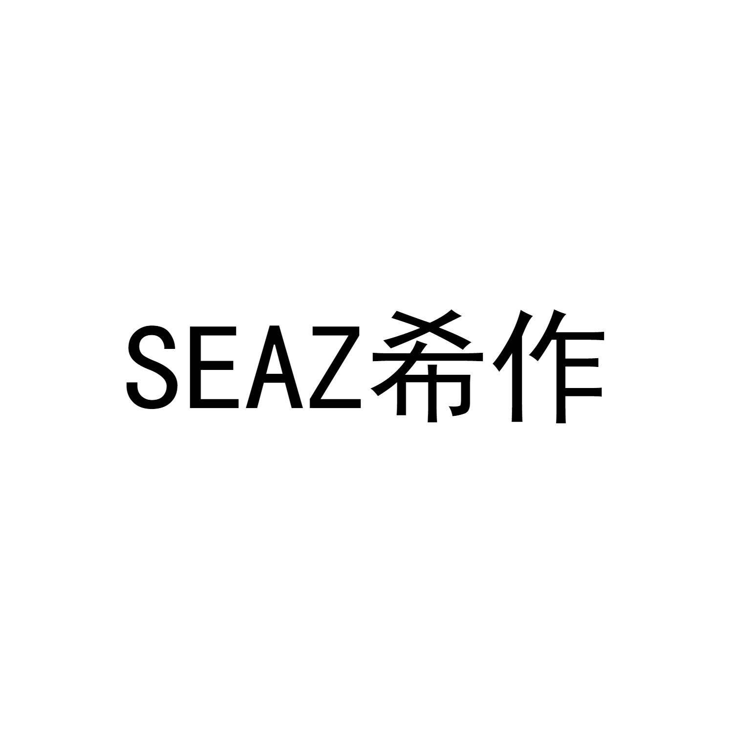 16类-办公文具希作 SEAZ商标转让