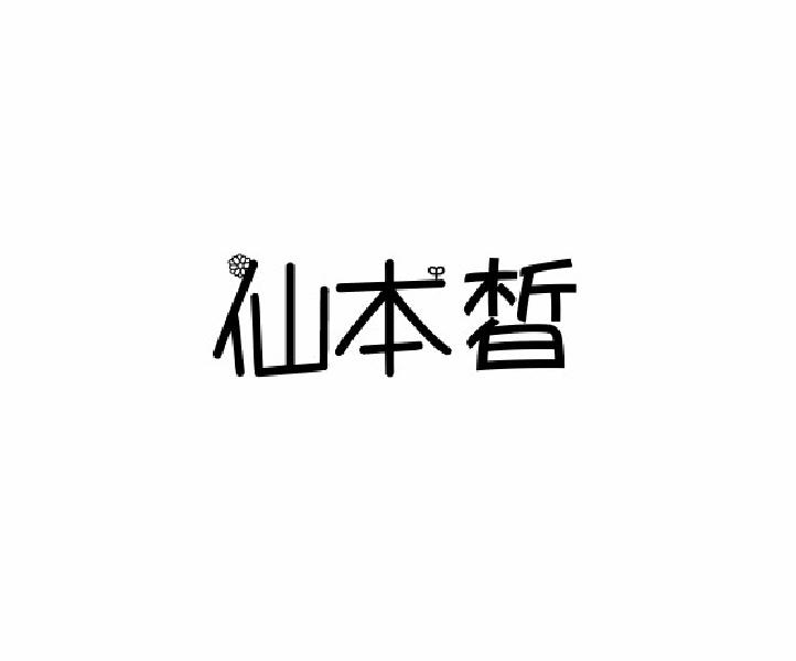 仙本皙