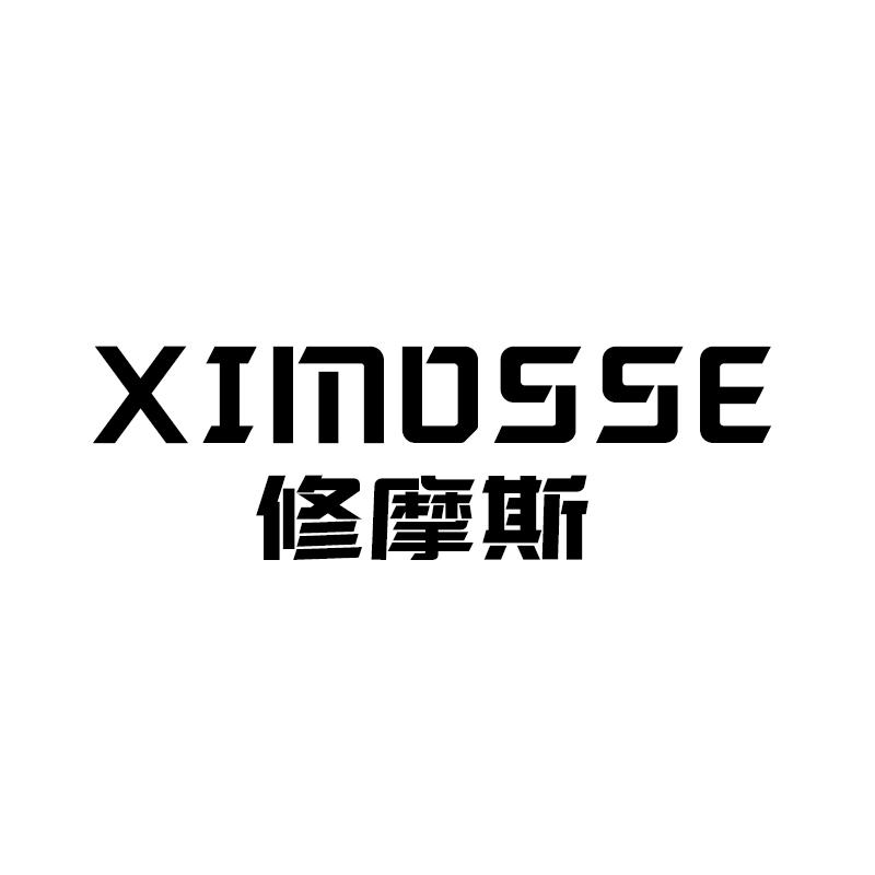 修摩斯 XIMOSSE商标转让
