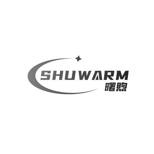 曙煦 SHUWARM商标转让