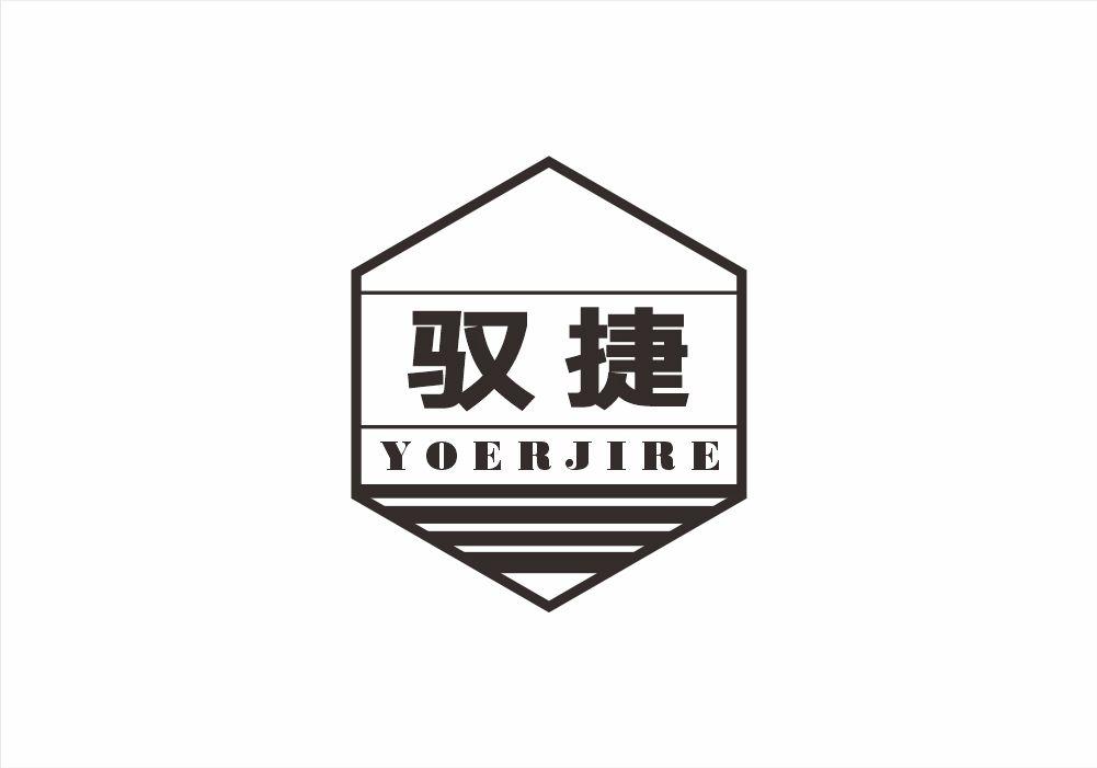 22类-网绳篷袋驭捷 YOERJIRE商标转让