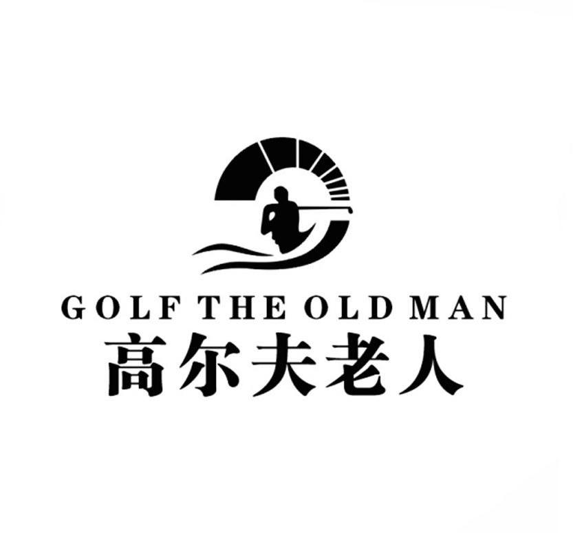 高尔夫老人 GOLF THE OLD MAN商标转让