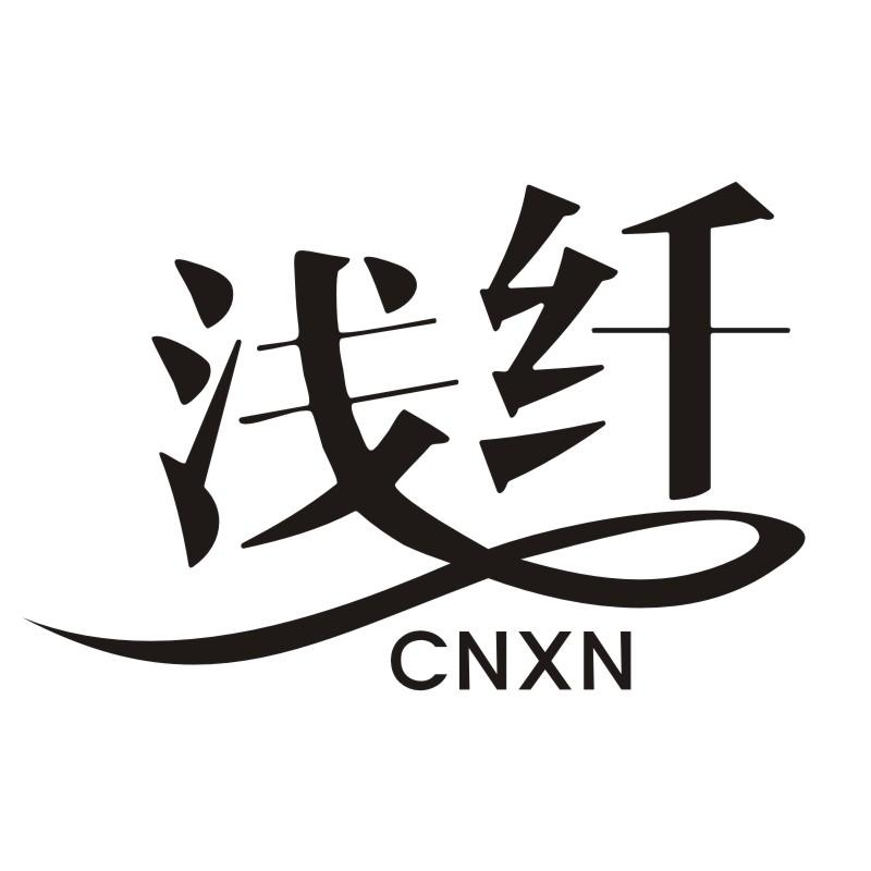 32类-啤酒饮料浅纤 CNXN商标转让