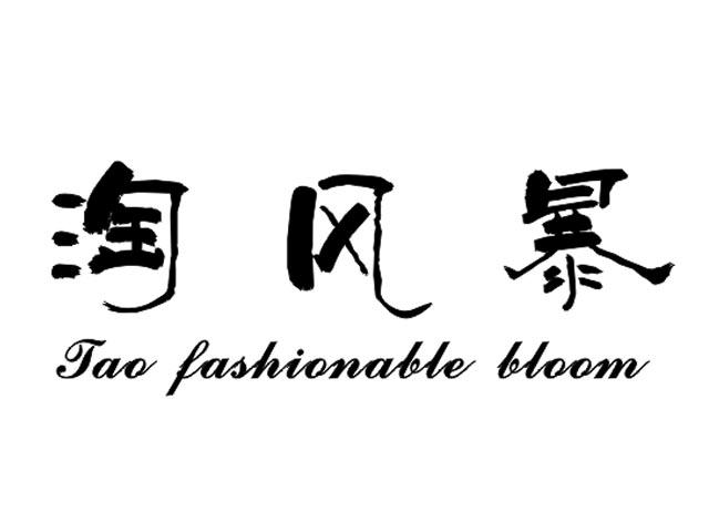 淘风暴 TAO FASHIONABLE BLOOM