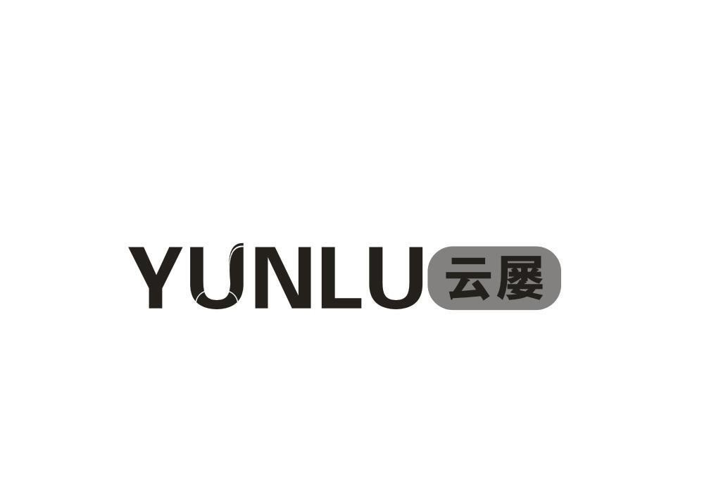 11类-电器灯具YUNLU 云屡商标转让