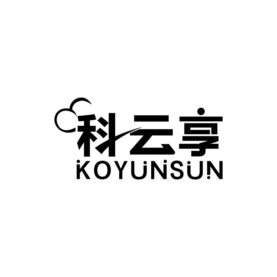 科云享 KOYUNSUN商标转让