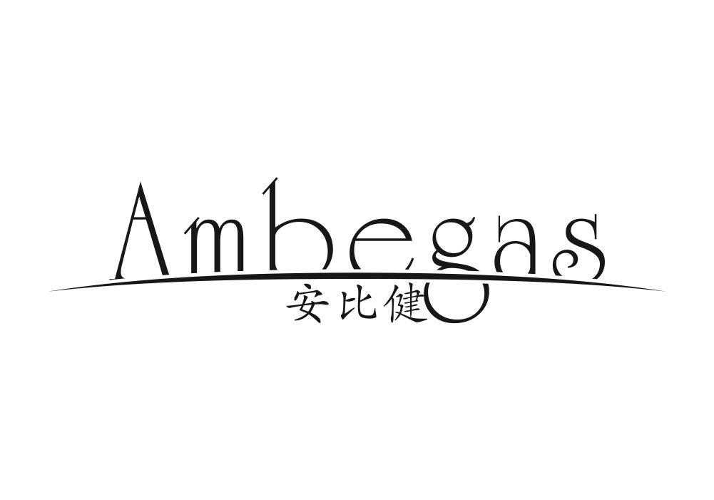 安比健 AMBEGAS商标转让