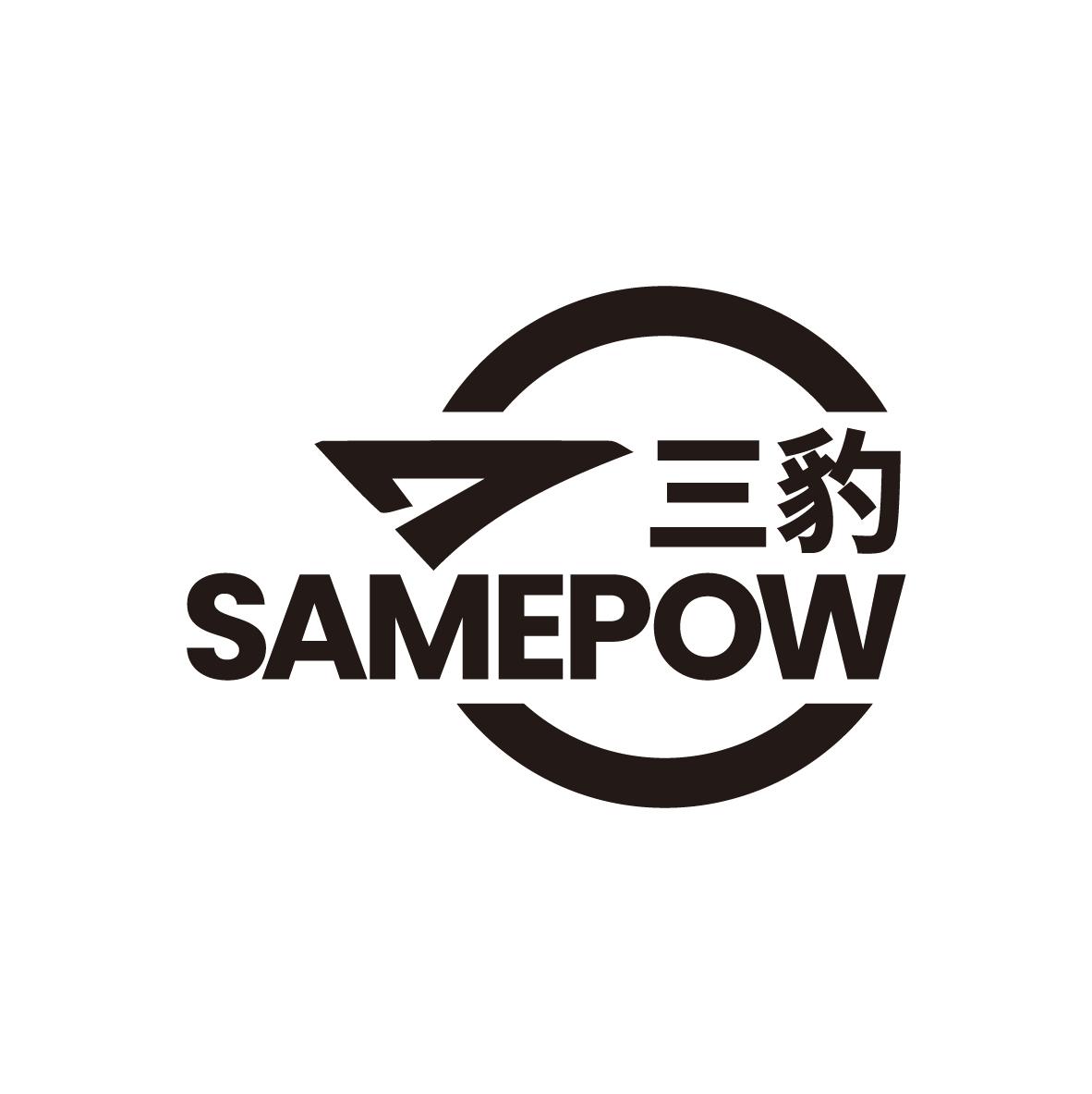 三豹 SAMEPOW