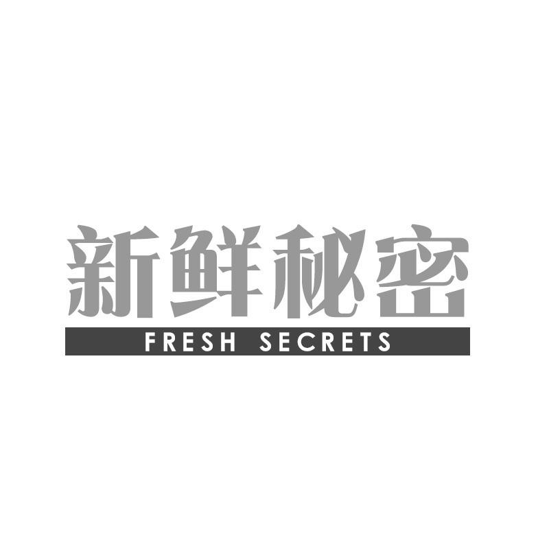 31类-生鲜花卉新鲜秘密 FRESH SECRETS商标转让
