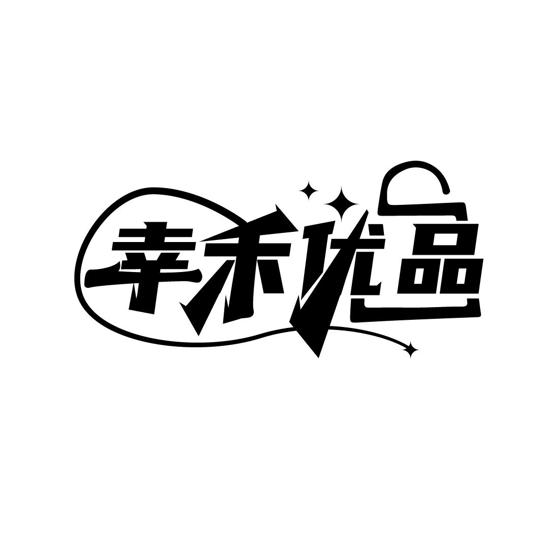 幸禾优品