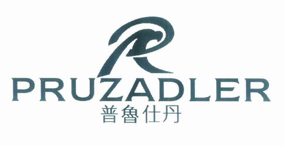 普鲁仕丹 PRUZADLER R