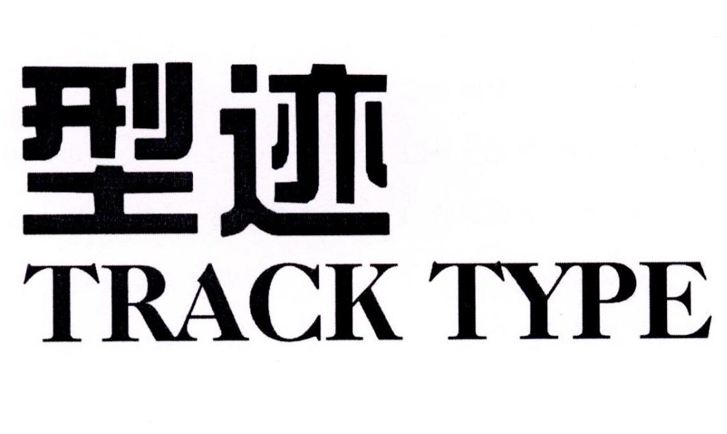 28类-健身玩具型迹 TRACK TYPE商标转让