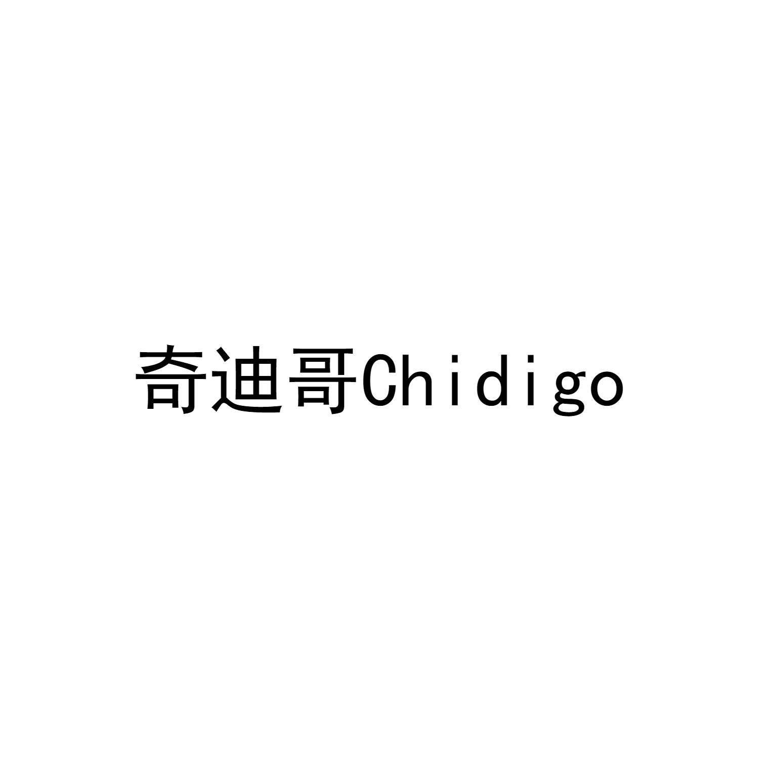 奇迪哥  CHIDIGO商标转让