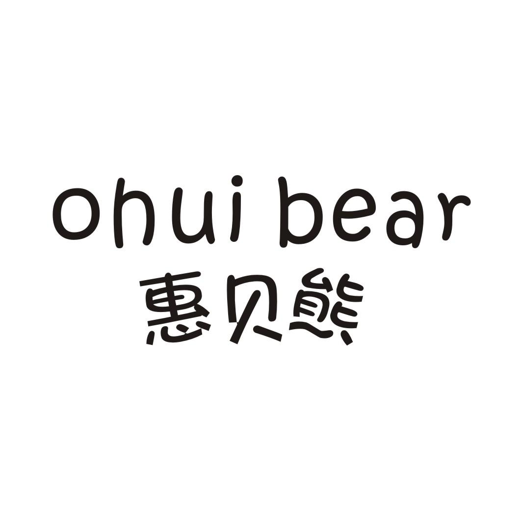 05类-医药保健惠贝熊 OHUI BEAR商标转让