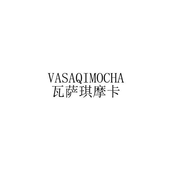 25类-服装鞋帽瓦萨琪摩卡 VASAQIMOCHA商标转让