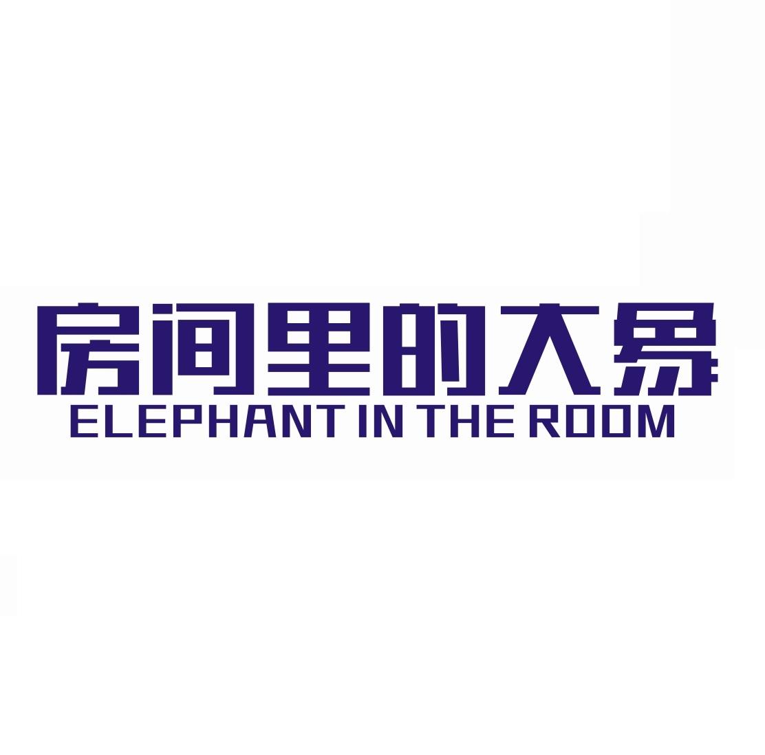 19类-建筑材料房间里的大象 ELEPHANT IN THE ROOM商标转让