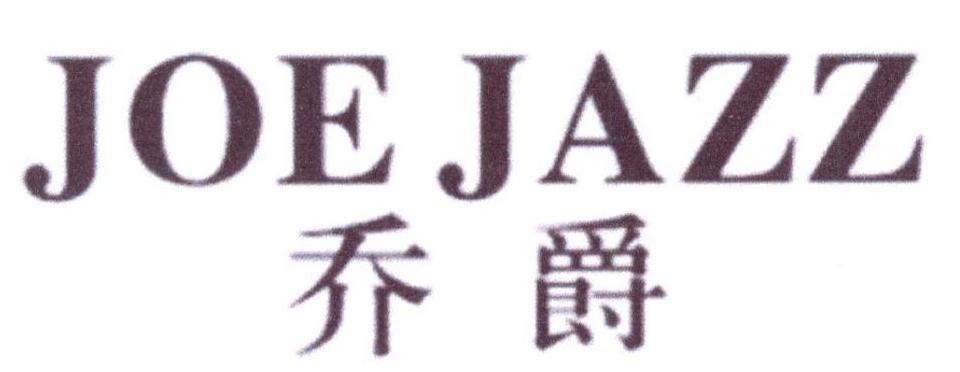 15类-乐器乔爵 JOE JAZZ商标转让