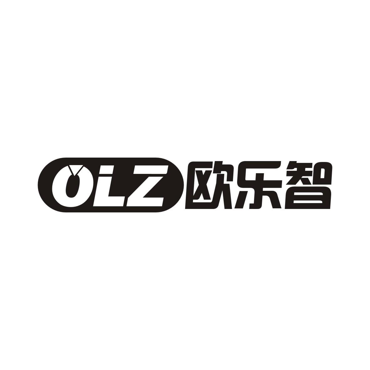 欧乐智 OLZ商标转让
