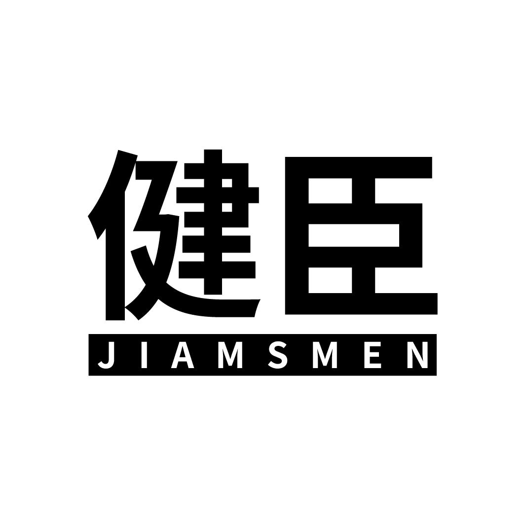 41类-教育文娱健臣 JIAMSMEN商标转让