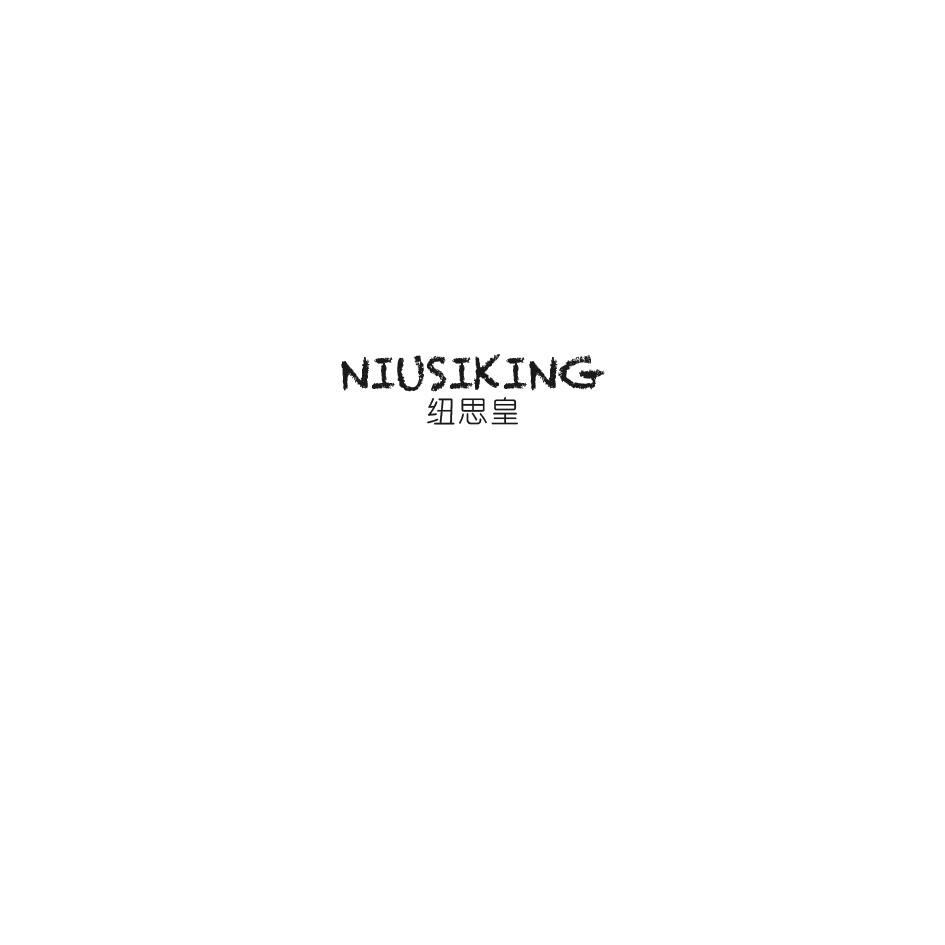 纽思皇  NIUSIKING