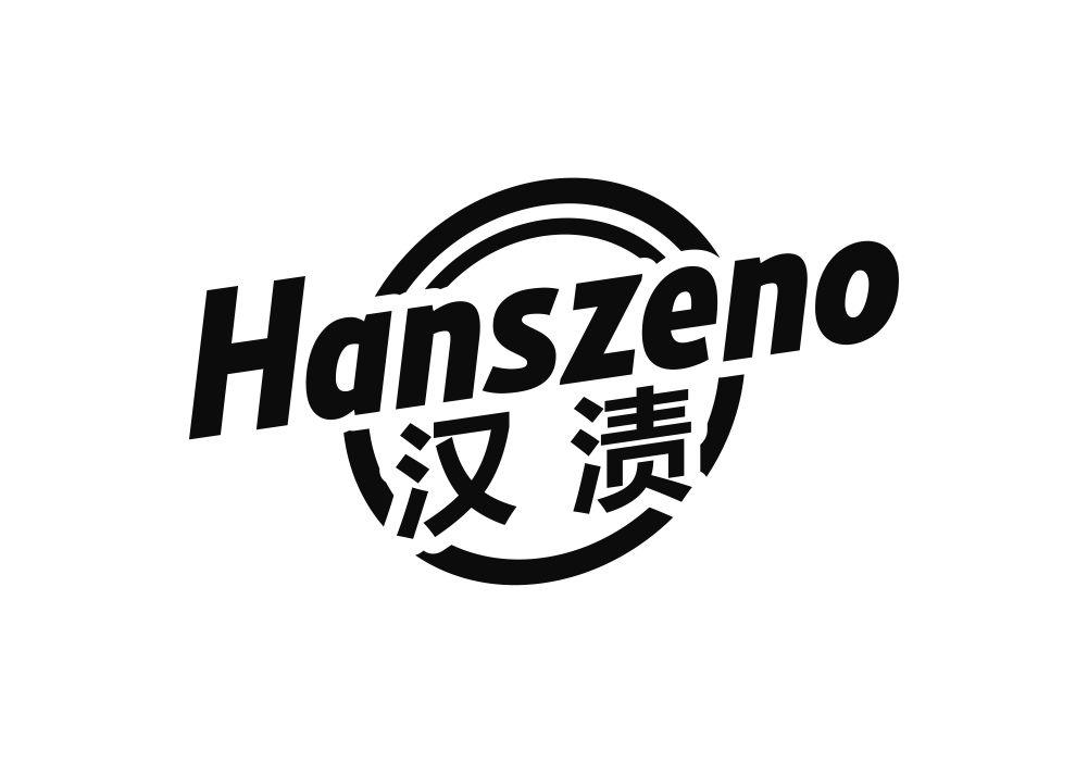 汉渍 HANSZENO