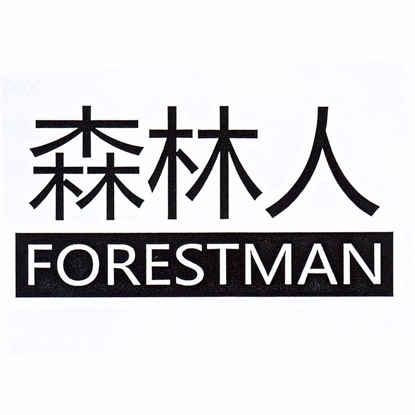 10类-医疗器械森林人 FORESTMAN商标转让