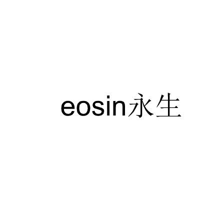 02类-涂料油漆永生 EOSIN商标转让