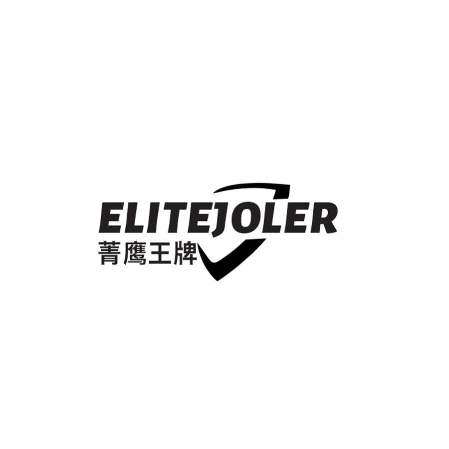 42类-网站服务菁鹰王牌 ELITEJOLER商标转让