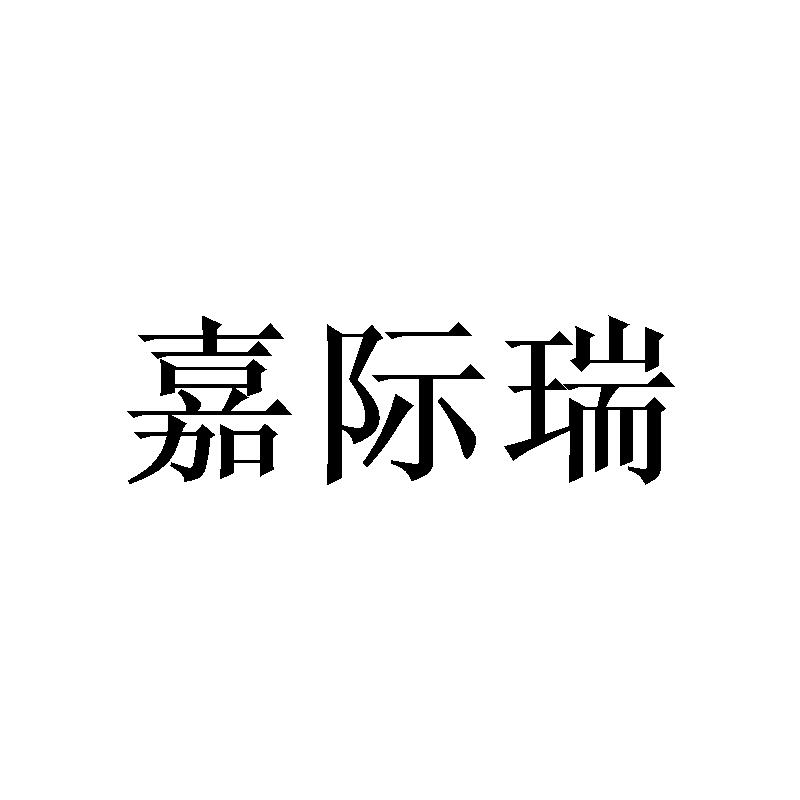 嘉际瑞