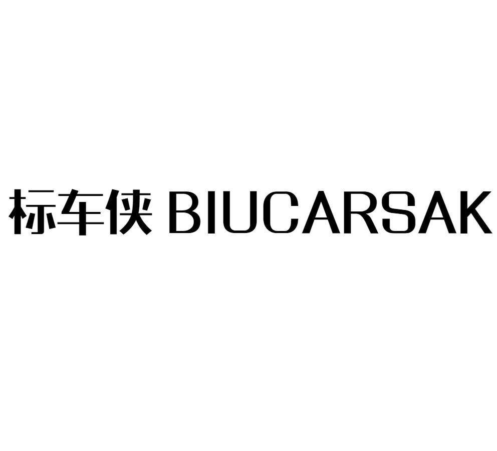 37类-建筑维修标车侠  BIUCARSAK商标转让