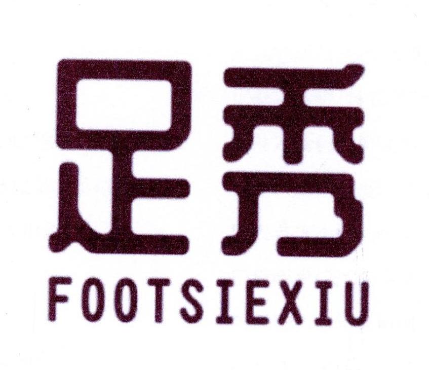 10类-医疗器械足秀  FOOTSIEXIU商标转让