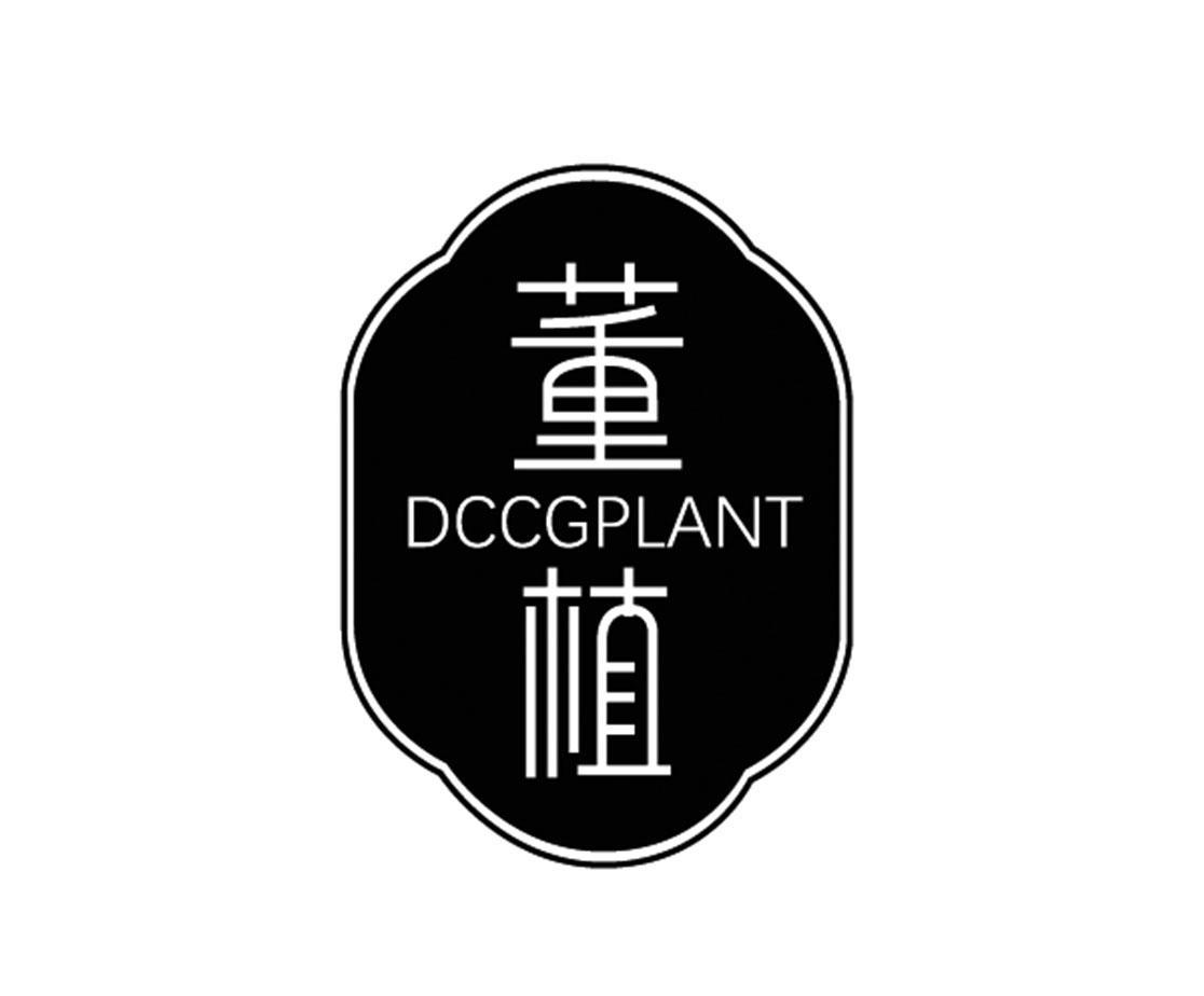03类-日化用品董植 DCCGPLANT商标转让