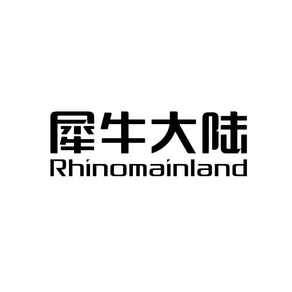 42类-网站服务犀牛大陆 RHINOMAINLAND商标转让
