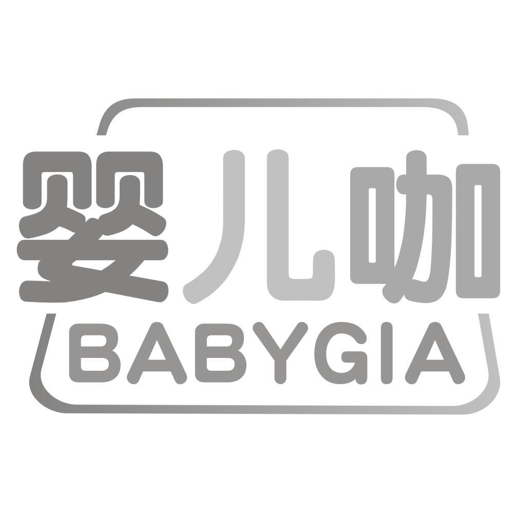 20类-家具婴儿咖 BABYGIA商标转让