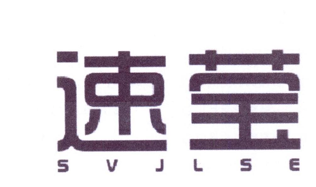 速莹 SVJLSE