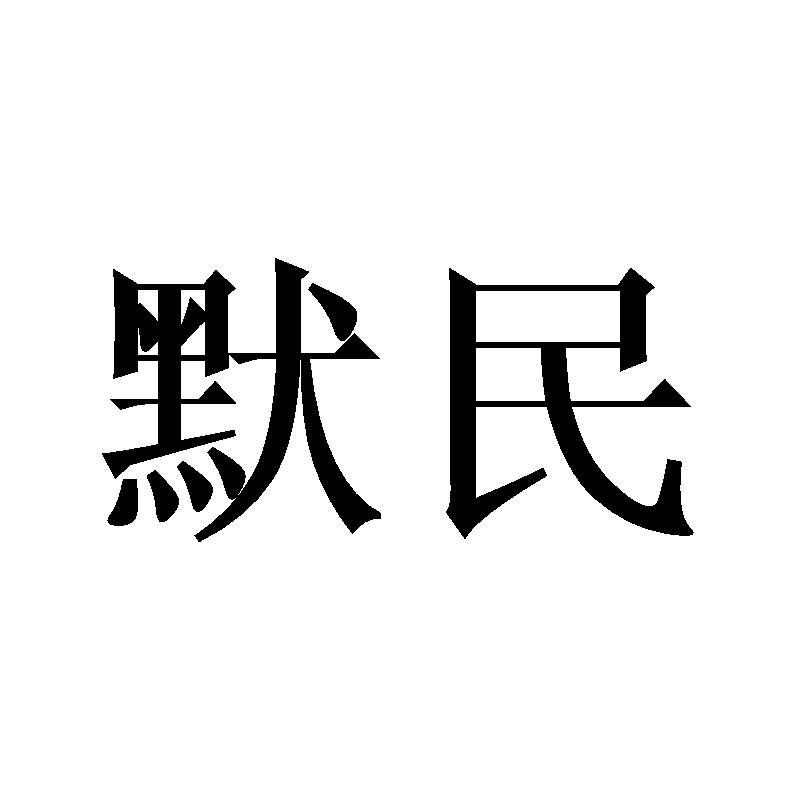 默民