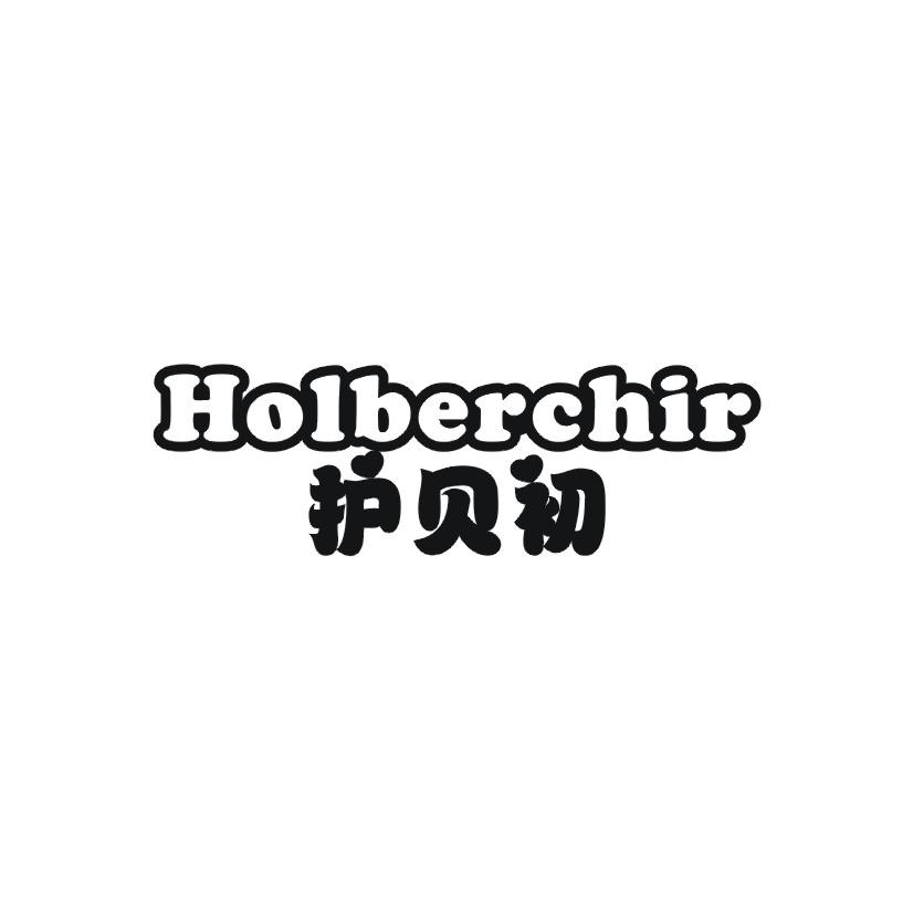 12类-运输装置护贝初 HOLBERCHIR商标转让