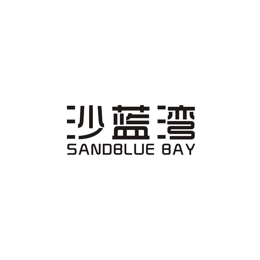 43类-餐饮住宿沙蓝湾 SANDBLUE BAY商标转让