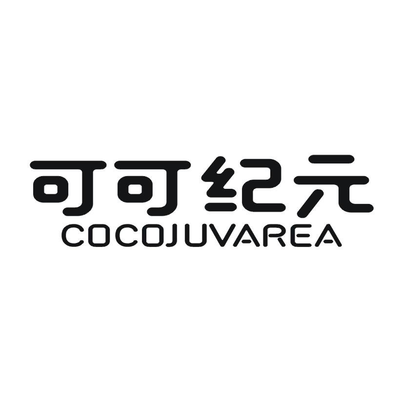 可可纪元 COCOJUVAREA商标转让