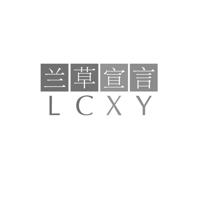 兰草宣言 LCXY