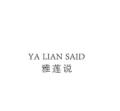 24类-纺织制品雅莲说 YA LIAN SAID商标转让