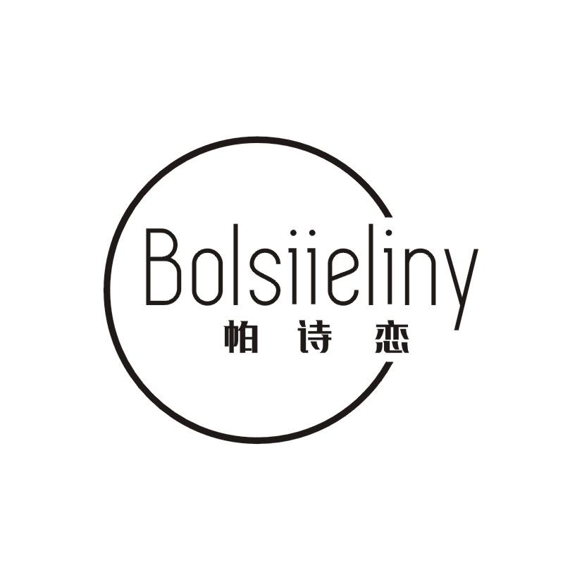 03类-日化用品帕诗恋 BOLSIIELINY商标转让